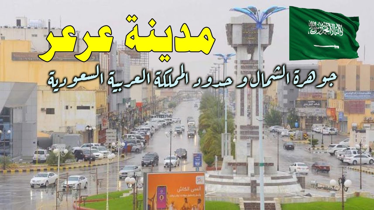 معلومات عن مدينة عرعر فى السعودية | جوهرة الشمال و حدود المملكة