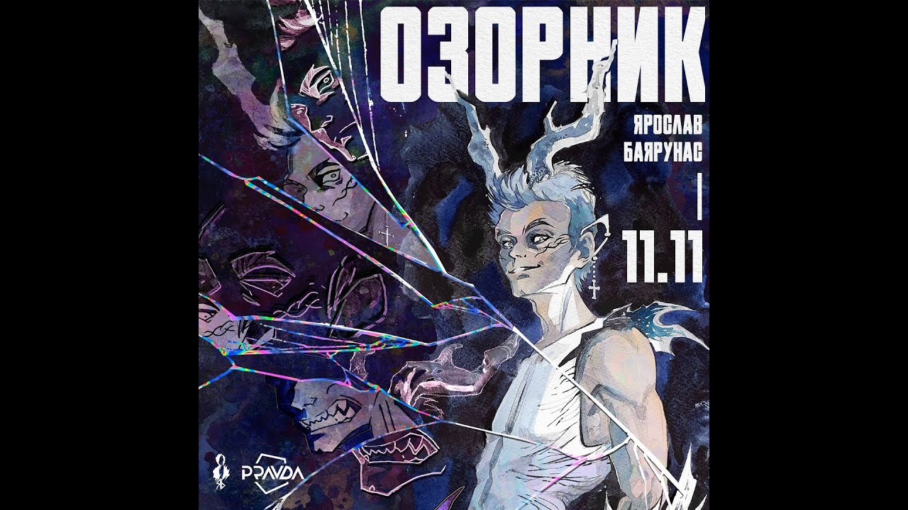 Ярослав Баярунас. Рок-концерт 