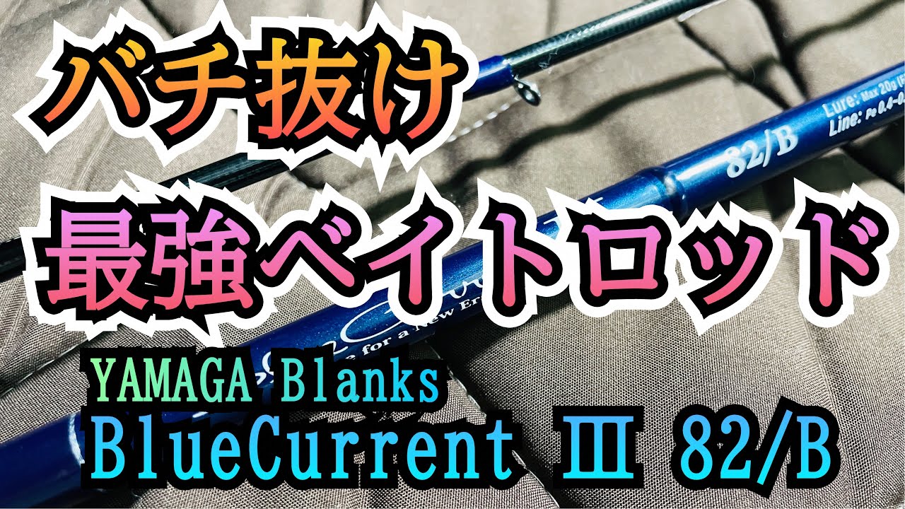 【BlueCurrentⅢ 82/B】バチ抜けシーバスに最適なベイトロット見つけた！