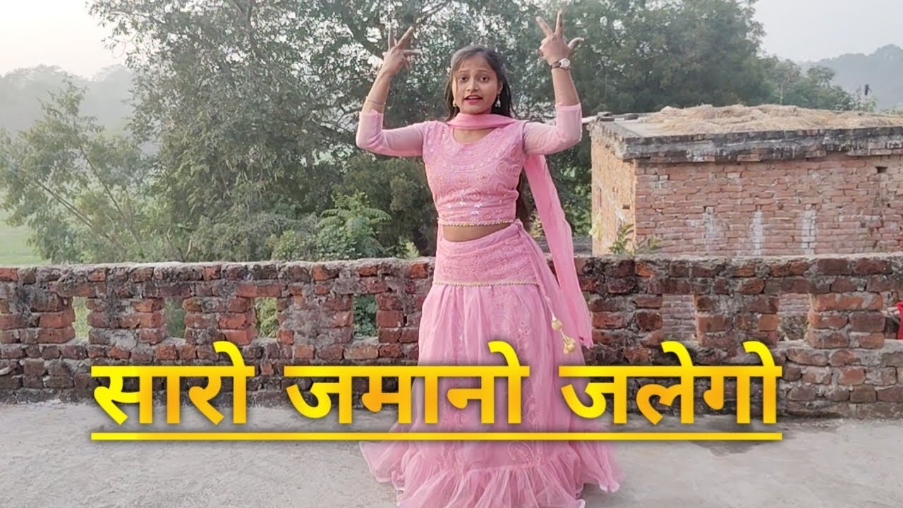 Saro jamano jalego dance video#सारो जमानो जलेगो#new rajasthani song#dance#Anil Rawa&Kajal Hathrasi