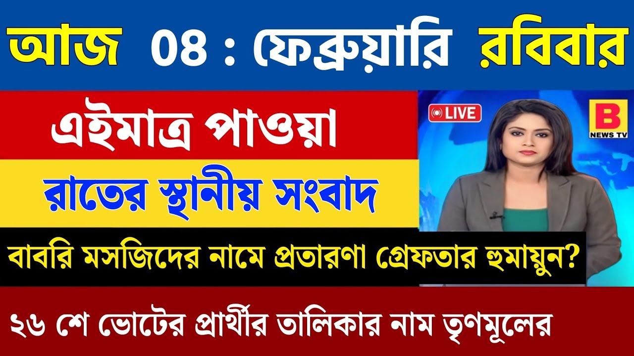 8 February 2026 Akashvani Live news | আকাশবাণী কলকাতা স্থানীয় সংবাদ । আকাশবাণী বাংলা সংবাদ