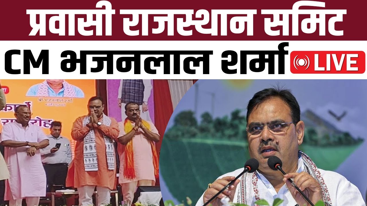 प्रवासी राजस्थान समिट से CM भजनलाल शर्मा LIVE | Rajasthani Pravasi Summit 2025 | #CMBhajanlalSharma