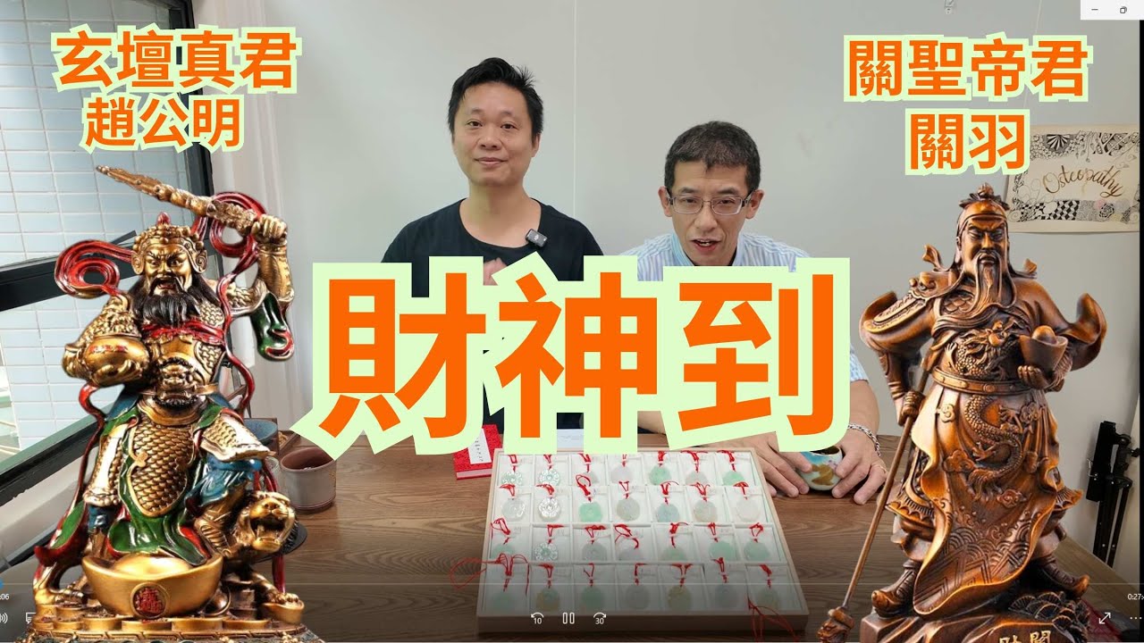 財神到-玄壇真君(趙公明)/ 關聖帝君(關羽)/究竟拜那位財神才正確???/做生意要拜那位財神🤣🤣🤣🤣