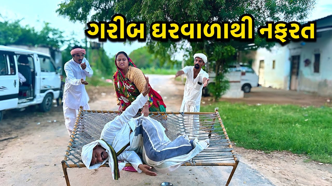 ગરીબ ઘરવાળાથી કંટાળી ડોશી/ Gujarati Comedy Video// ગુજરાતી કોમેડી વિડીયો// Kaka Ni Comedy Video 