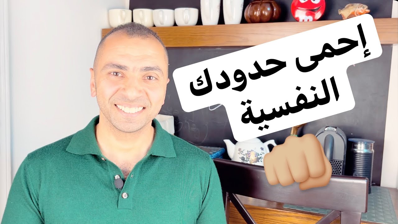 إزاي تحمي حدودك النفسية | خواطر نفسية مع دكتور مصطفى النحاس | رمضان 2021