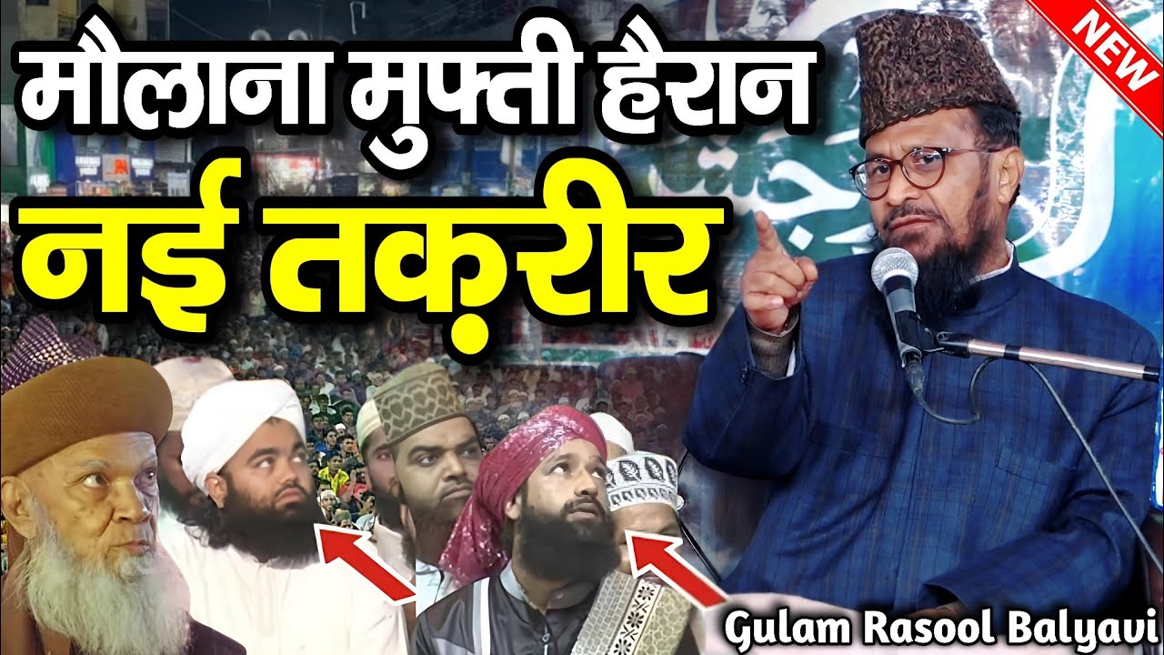 मौलाना मुफ्ती सब हैरान रह गए - maulana gulam rasool balyavi ki taqreer - gulam rasul baliya takrir 