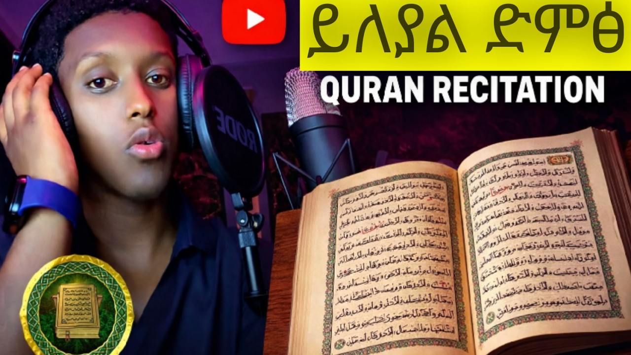 Heart Melting Voice| ልብ ቅልጥ የሚያደርግ ድምፅ ተጋበዙልኝ| Beautiful Quran Recitation)።