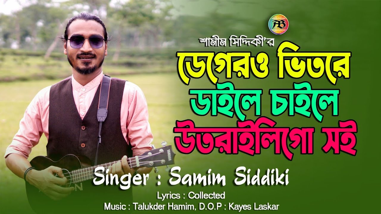 ডেগেরও ভিতরে ডাইলে চাইলে উতরাইলিগো সই | Samim Siddiki | শ্যাম পিরিতি আমার অন্তরে | শামীম সিদ্দিকী