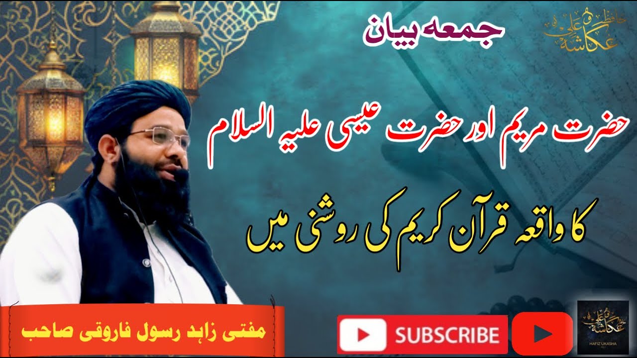 Hazrat Maryam Aur Eesa A.S ka Waqia Quran ki Roshni Mein [ Mufti Zahid Rasool Farooqi] 