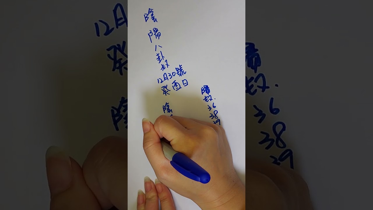 [陰陽八卦數，今彩539］12月30號吉數參考