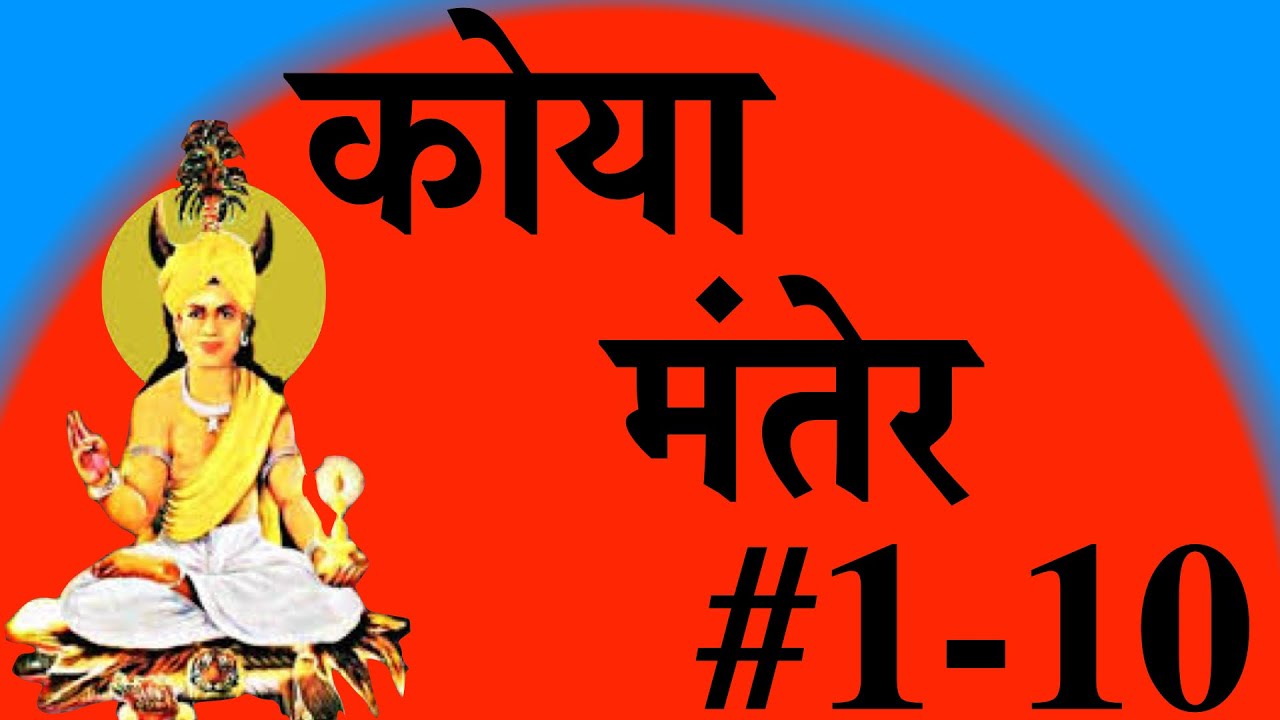कोया पुनेमी कोया मंतेर 1-10, Koya Punemi   Koya Manter 1-10 : Dr. Suraj Dhurvey