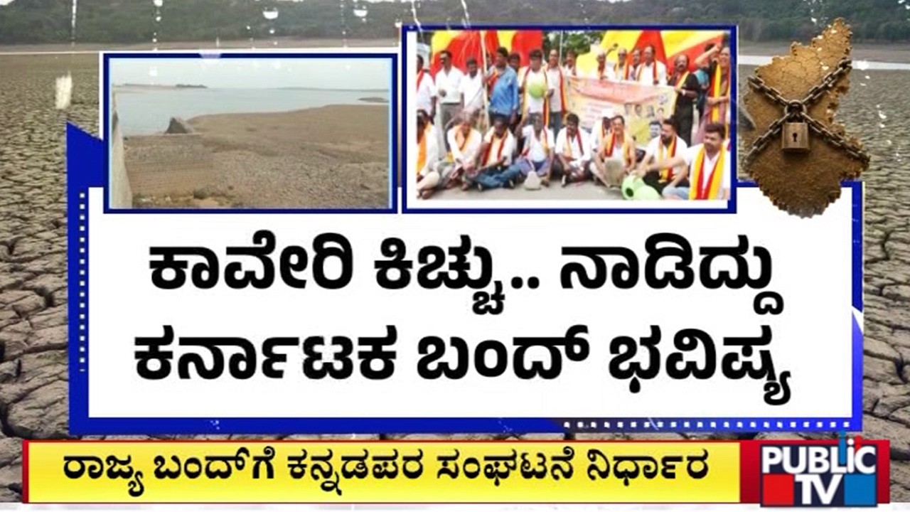 Kannada Organizations To Decide On Karnataka Bandh Day After Tomorrow | Cauvery Water Dispute