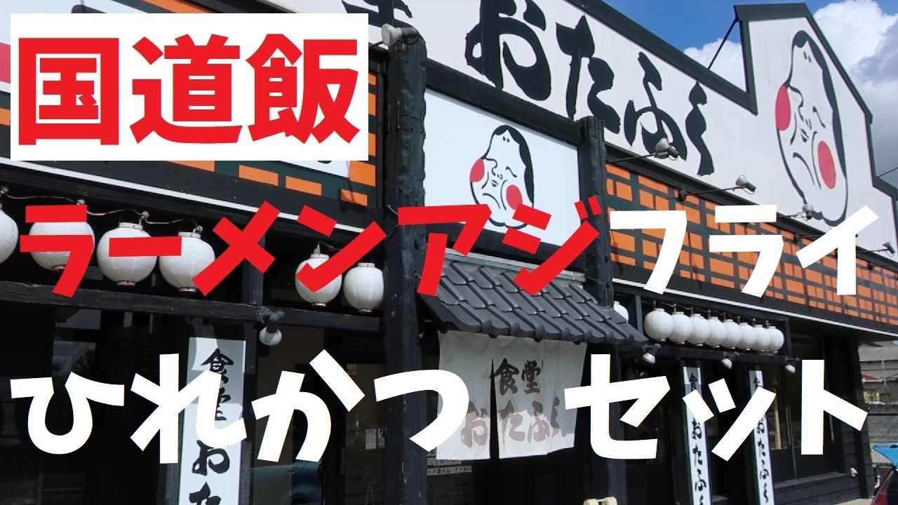 【千葉県】国道飯ラーメンアジフライひれかつセット【週末の地図ファルカブ】