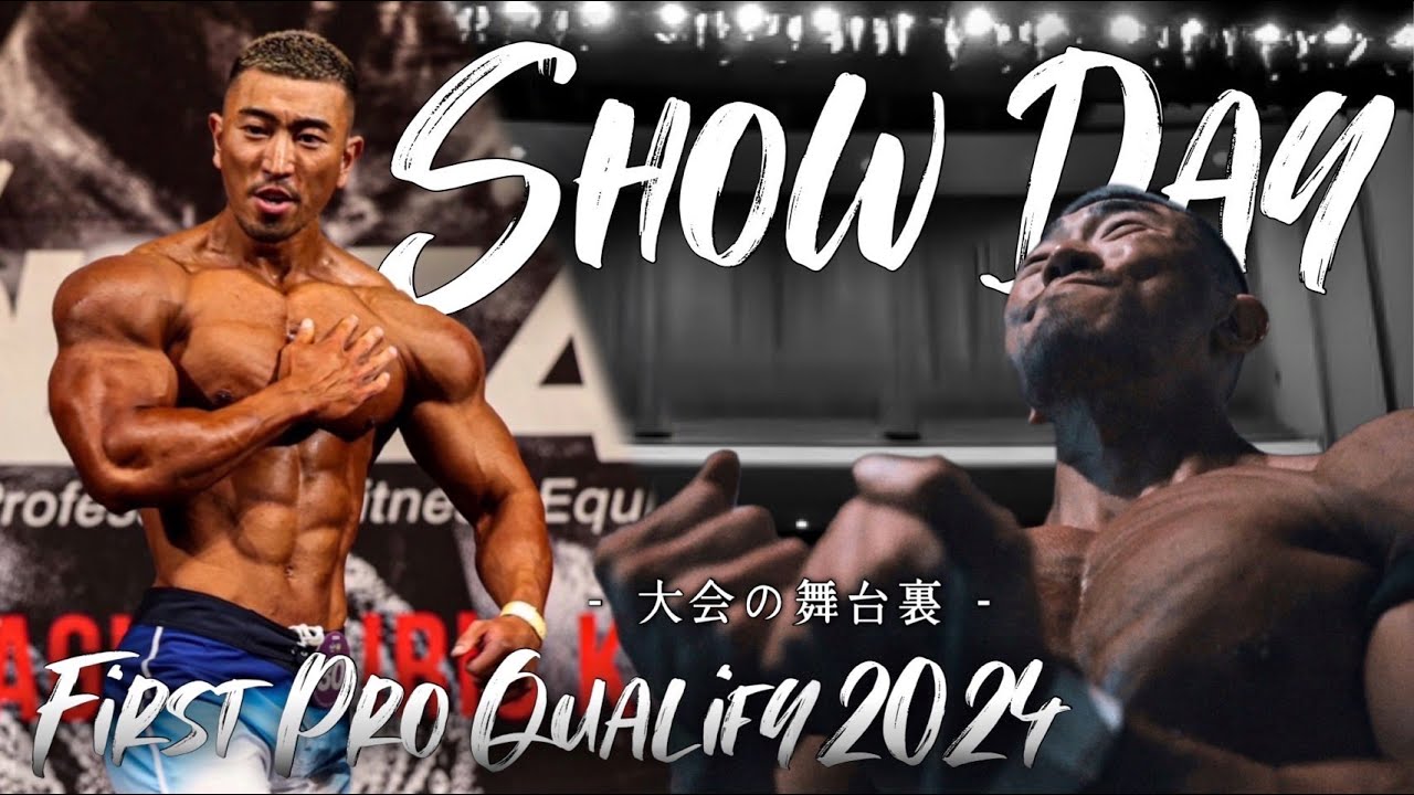 激闘の本番、初戦！IFBB PROをかけて戦った大会に1日密着！【大橋源紀】【フィジーク】