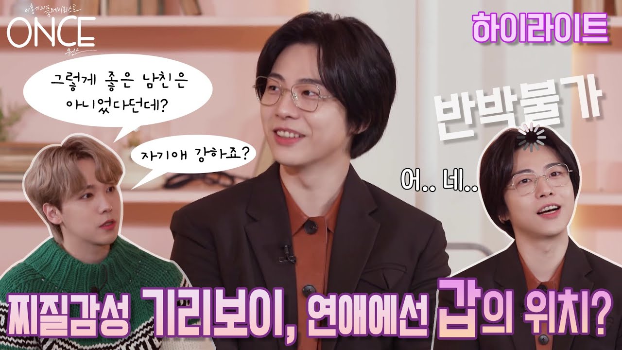 [SUB][원스/2회 하이라이트] 0개 국어 기리보이의 히스토리를 노래로 알아보는 시간! Today's ONCE! 🥰ㅣ211210