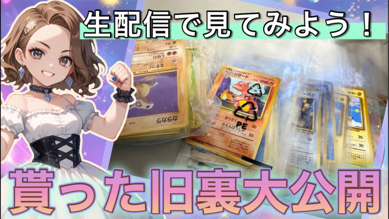 【生配信】旧裏カードには夢がある！？！？