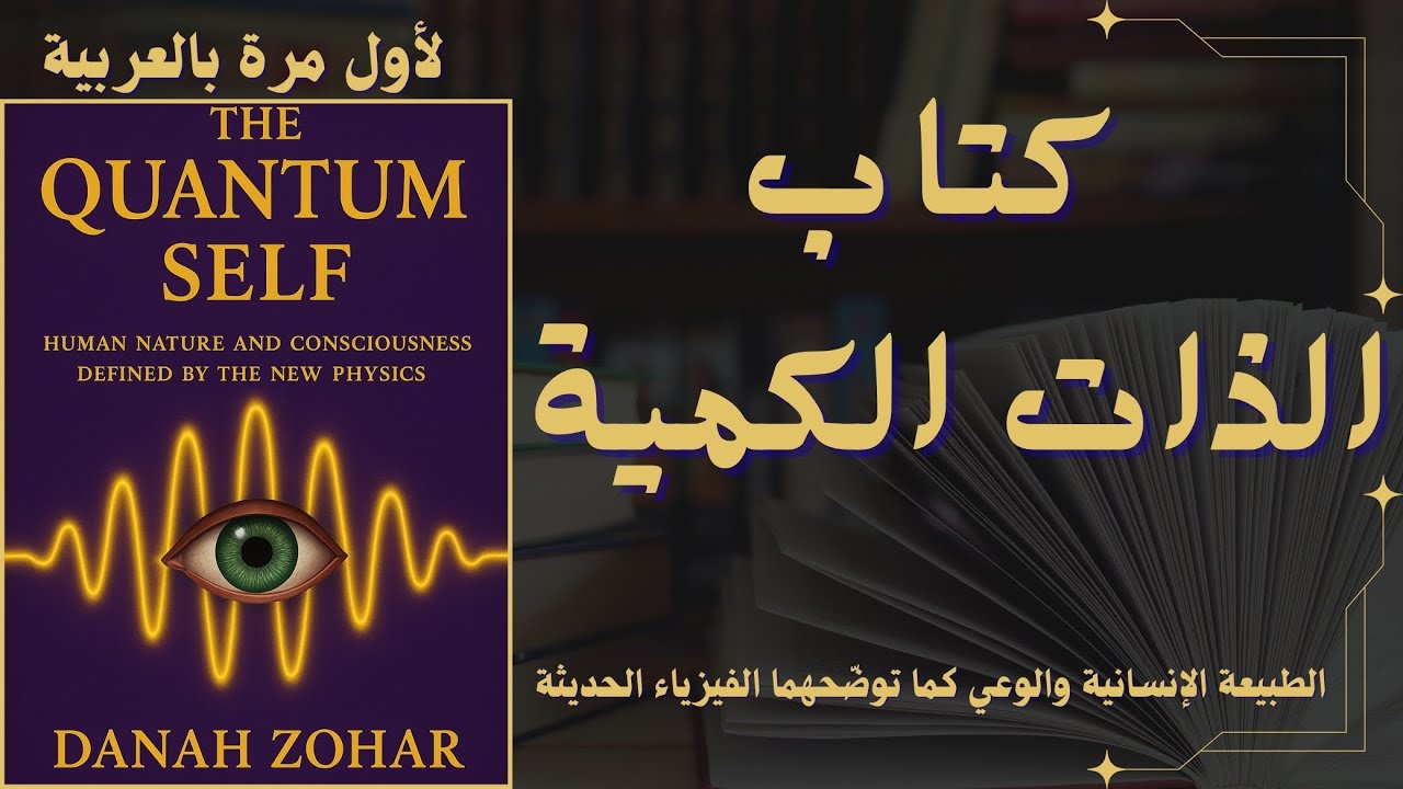 ترجمة كتاب الذات الكمية : كيف تصنع التغيير الفوري في حياتك؟