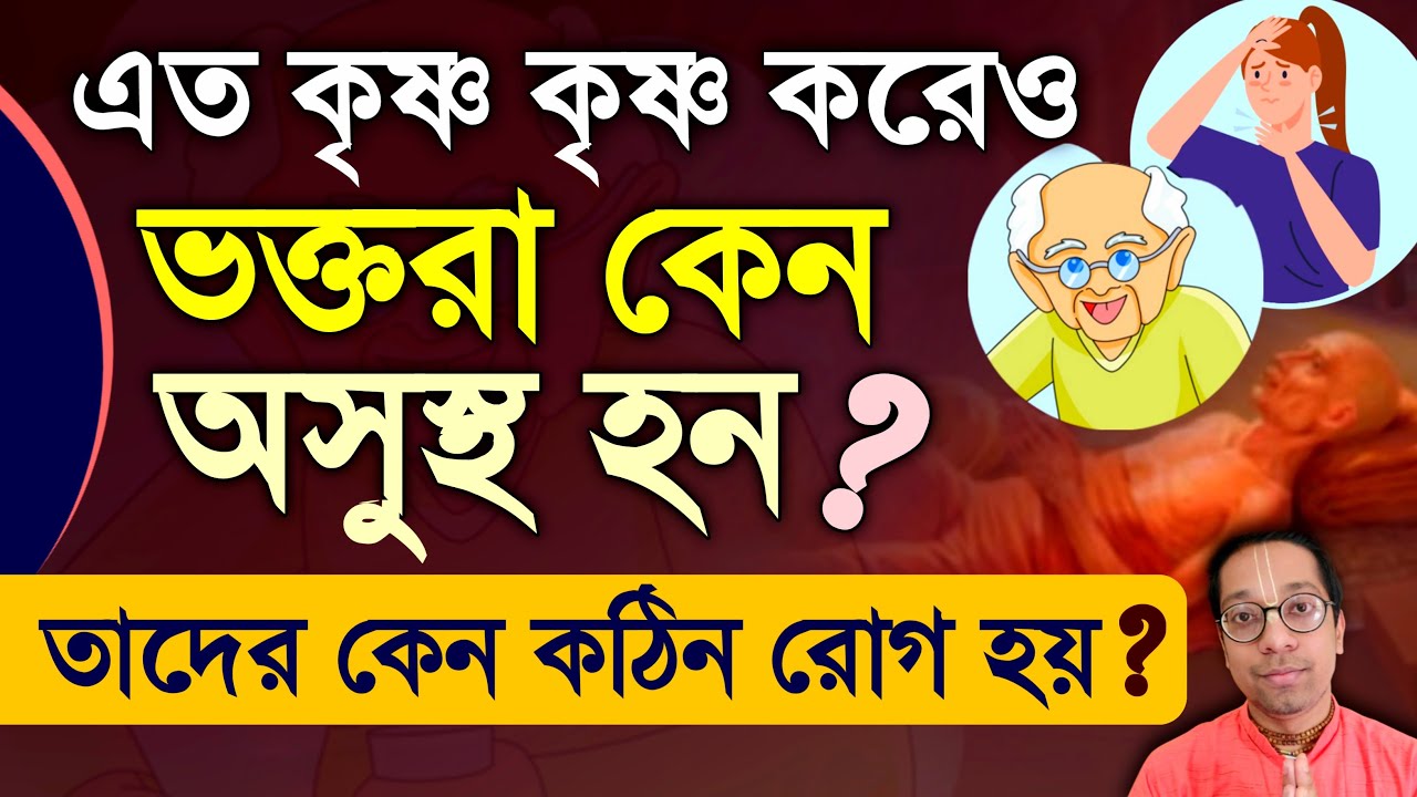 Why Krishna Devotees become sick?