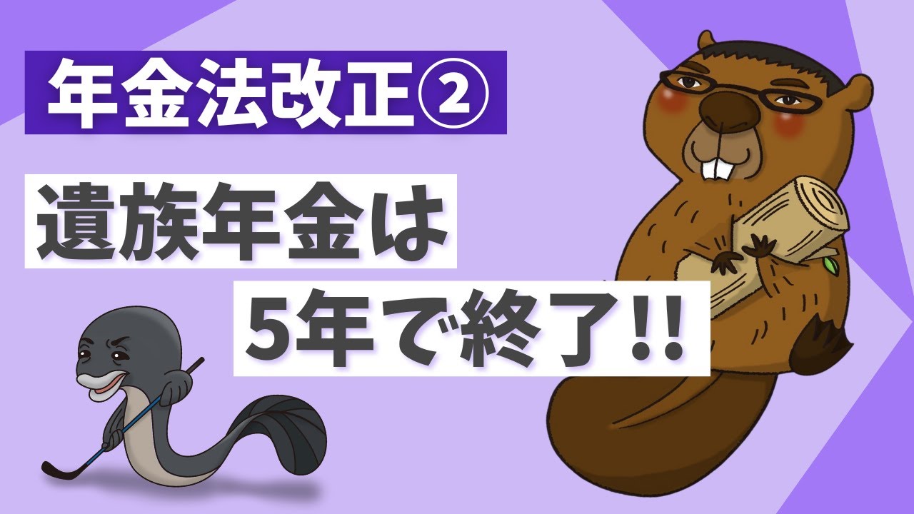 【５分でわかる】年金法改正②　遺族厚生年金は５年で終了!!【食いしん坊社労士】