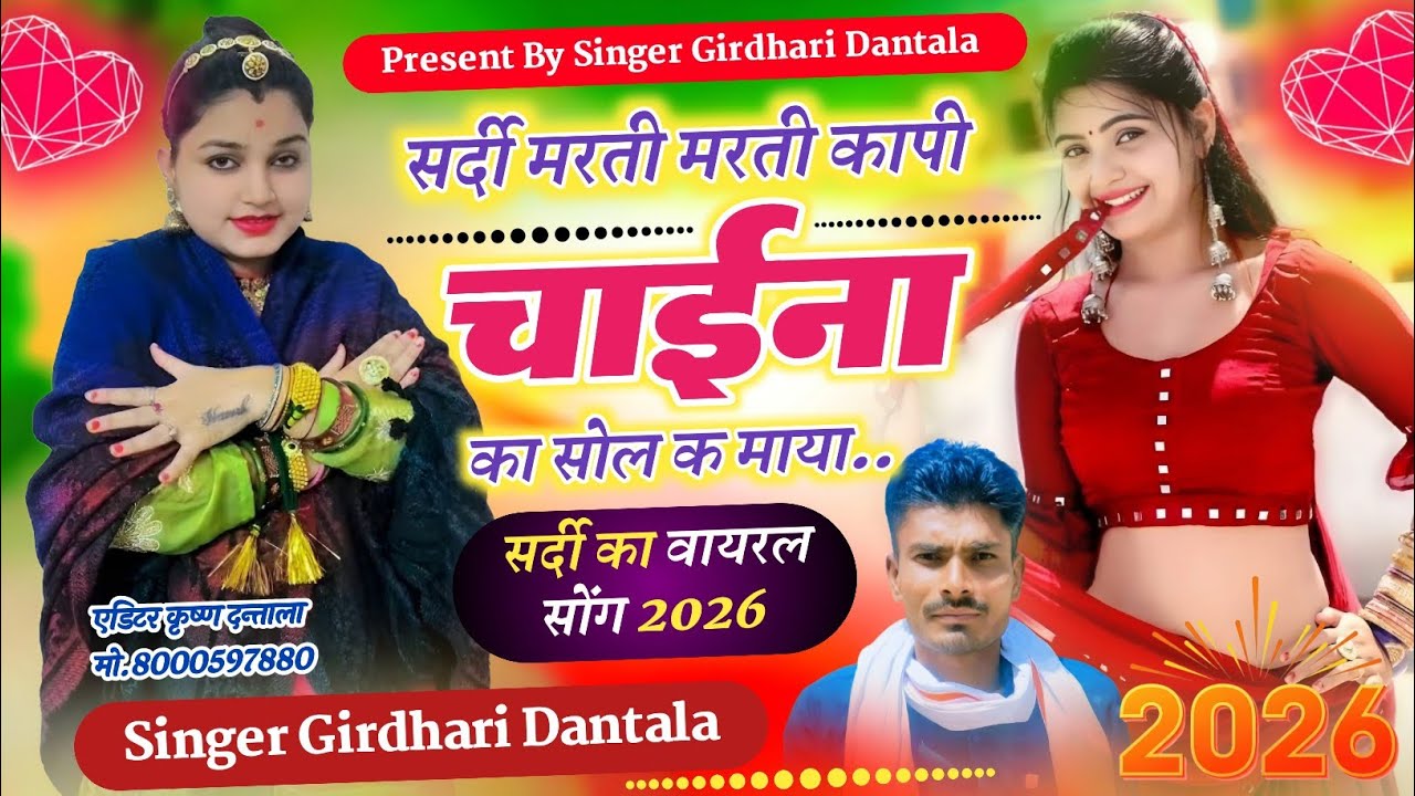 सर्दी मरती मरती कापी चाइना का सोल क माया सर्दी सुपरहिट सॉन्ग 2026 सिंगर गिरधारी दन्ताला #song 