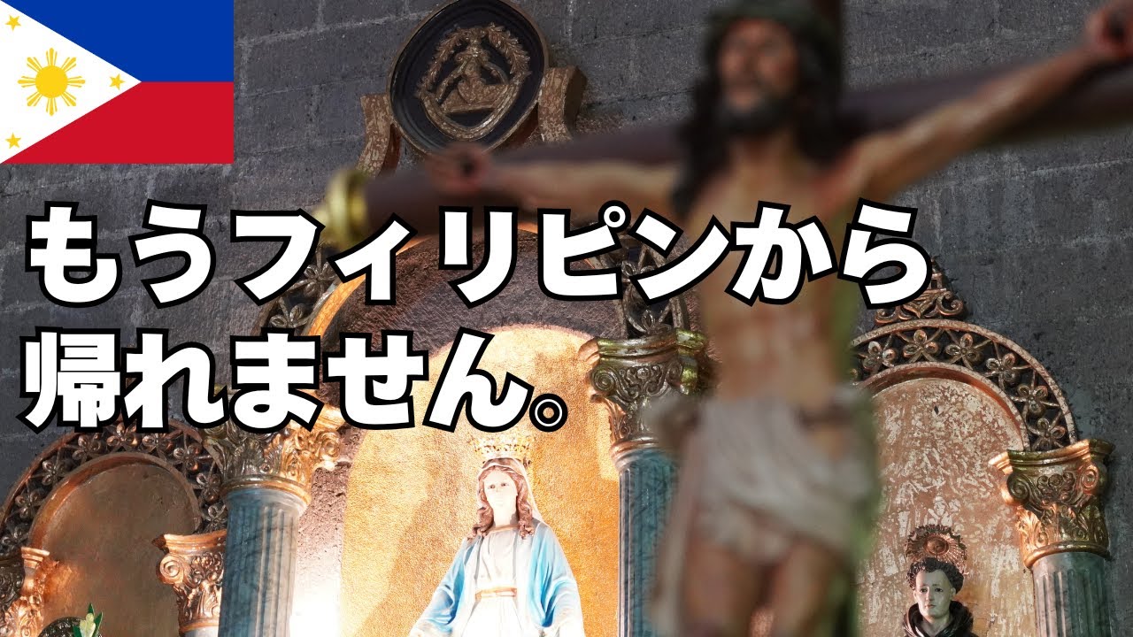 なぜおじさんはフィリピンから帰れなくなってしまうのか？