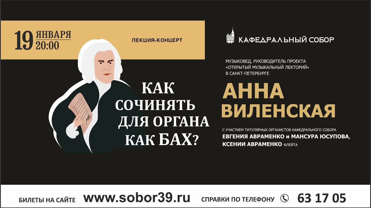 КАК СОЧИНЯТЬ ДЛЯ ОРГАНА КАК БАХ - Лекция-концерт Анны Виленской