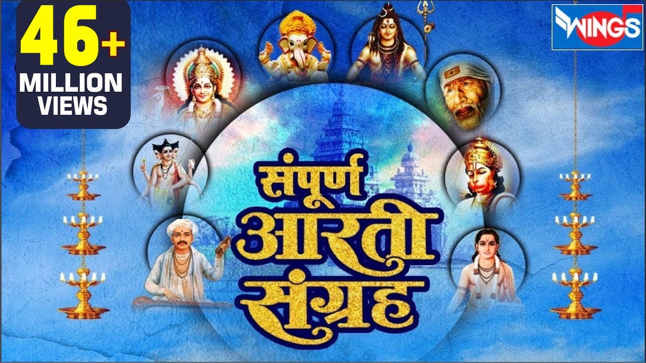 Aarti 16 संपूर्ण आरती संग्रह |  Sampurna Aarti Sangrah : Aarti Sangrah | Sukh Karta Dukh Harta Aarti