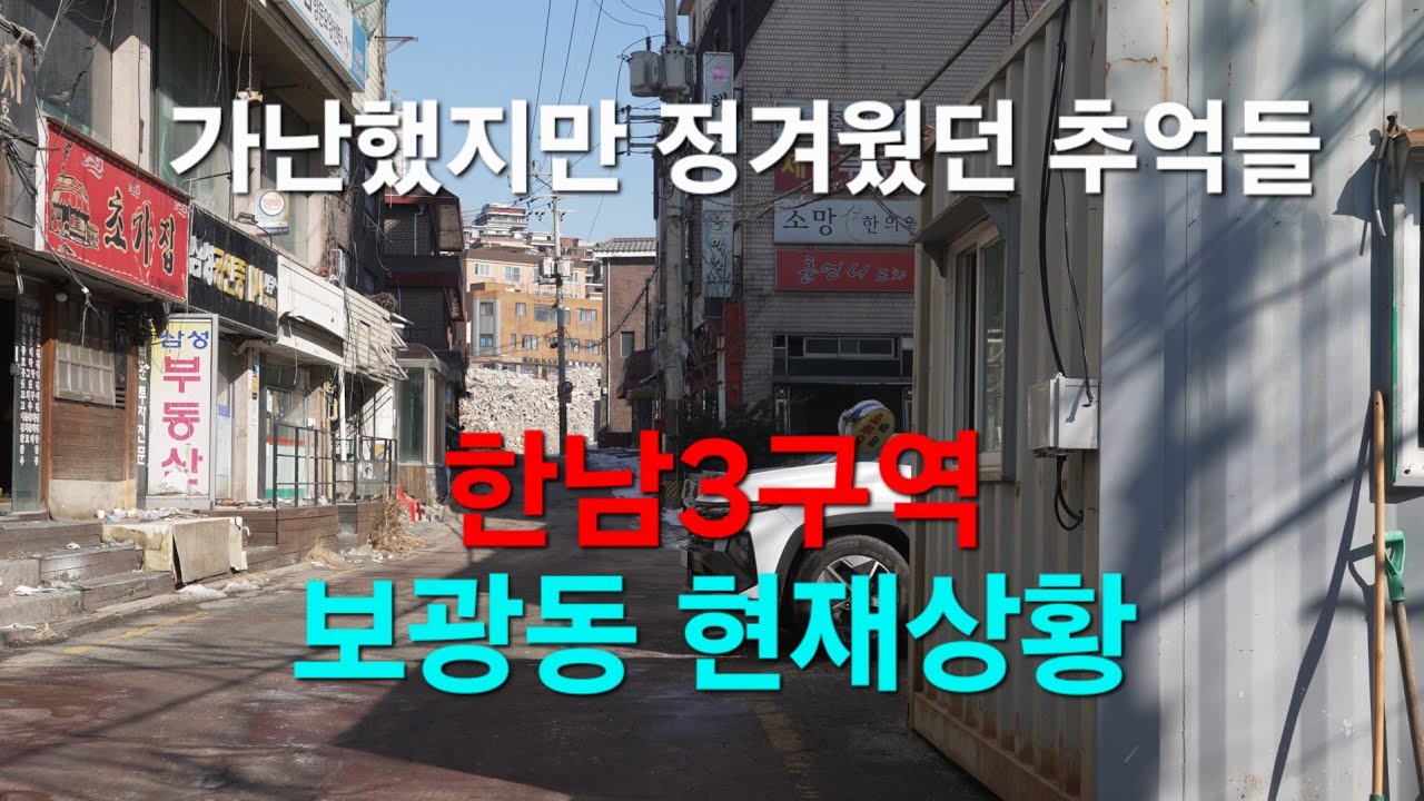 두번다신 볼수없는곳 한남3구역, 용산구 보광동
