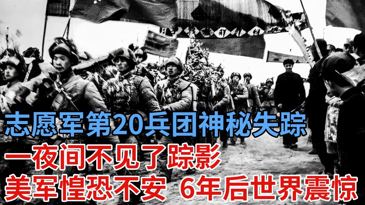 抗美援朝结束后，志愿军第20兵团神秘失踪，一夜间不见了踪影，美军惶恐不安 6年后世界震惊！