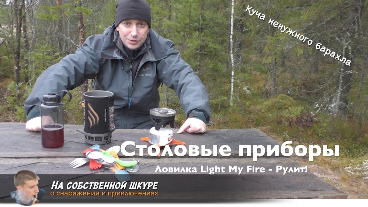 ✓ Поиск идеального столового прибора для походов. LightMyFire, JetBoil. Пластик и титан 👍