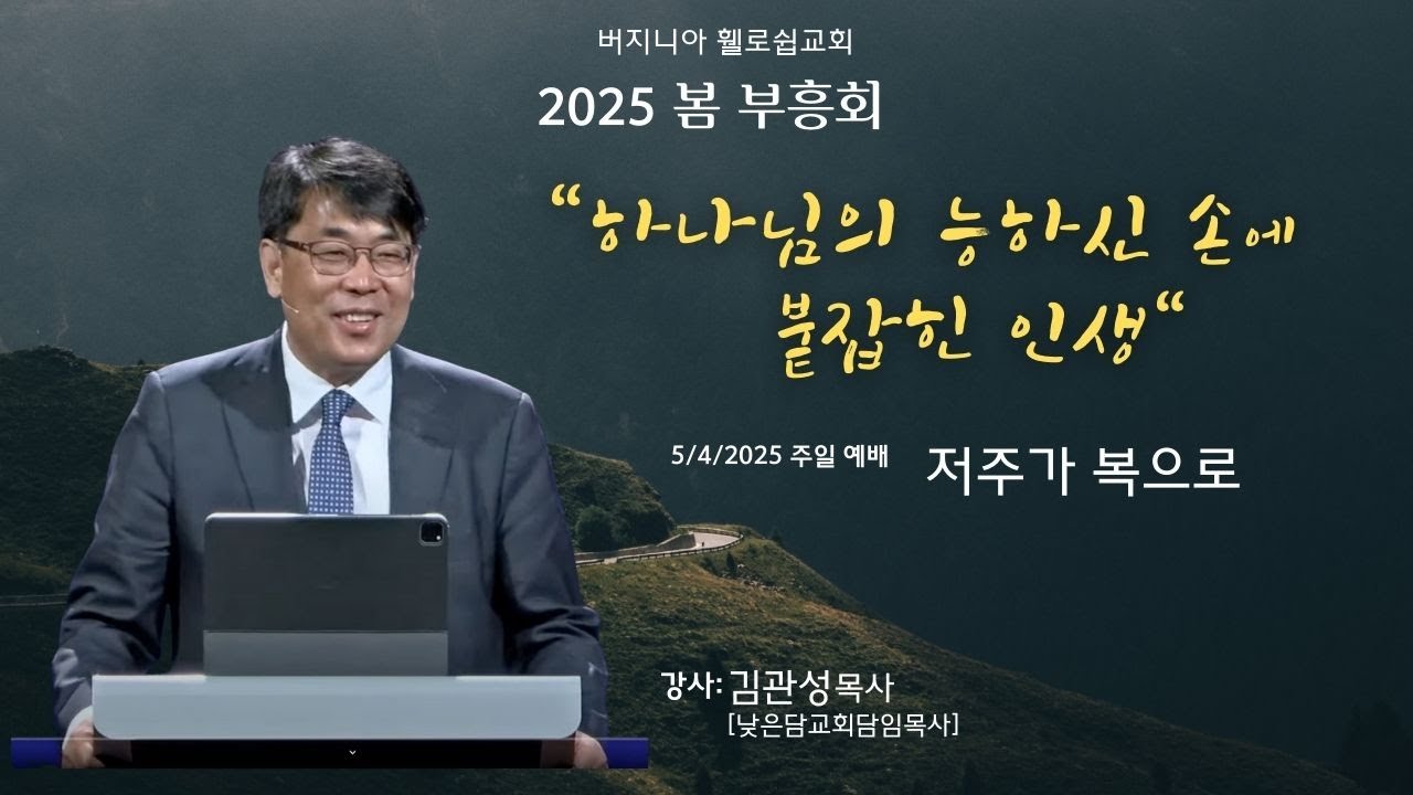 2025-05-04 봄 부흥회 주일예배 설교 | 저주가 복으로 | 김관성 목사