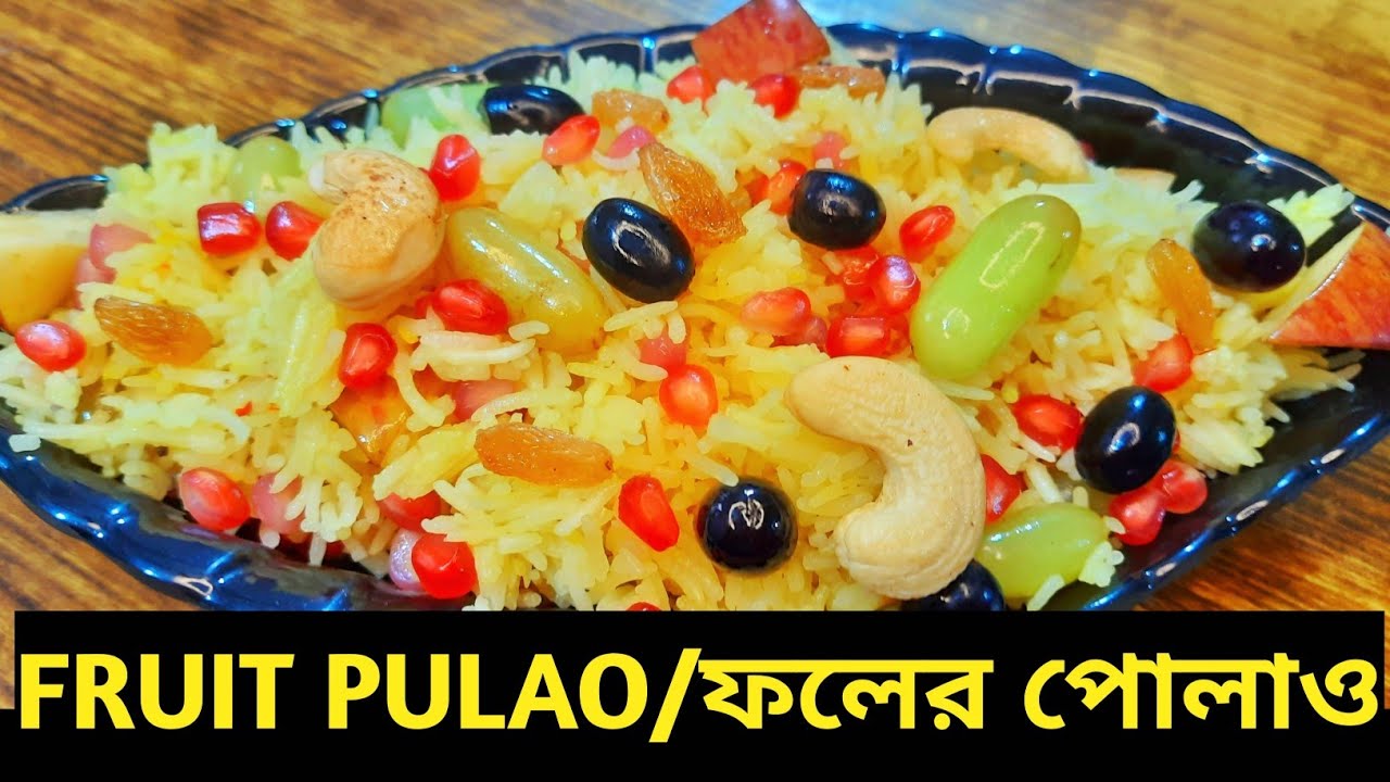 Fruit Pulao |দুপুরের মেনু তে বানিয়ে ফেলুন একেবারে নতুন এই রেসিপি ফলের পোলাও |Mix Fruit pulao recipe