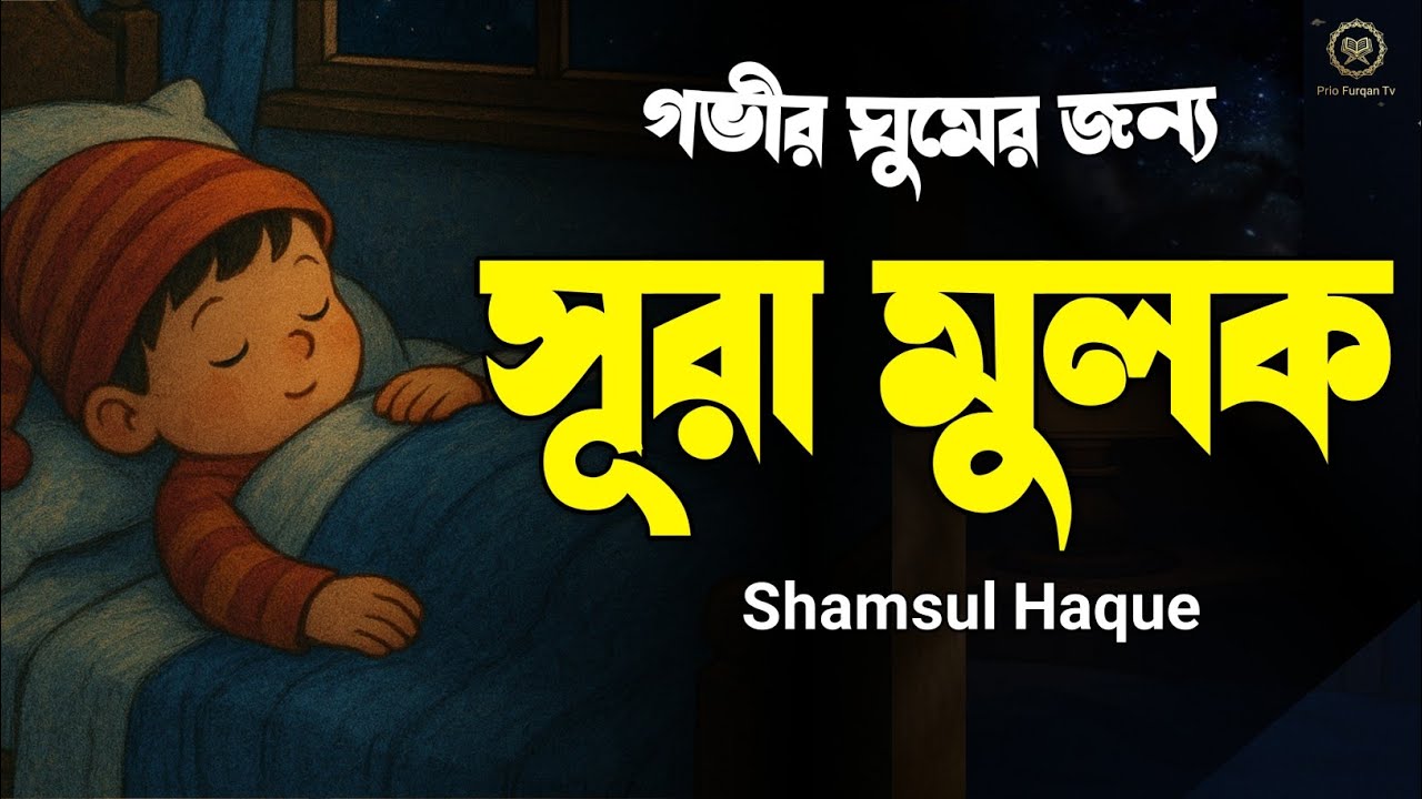 গভীর ঘুমের জন্য সূরা মুলক তিলাওয়াত শুনুন | Surah al mulk | quran tilawat | Shamsul Haque |