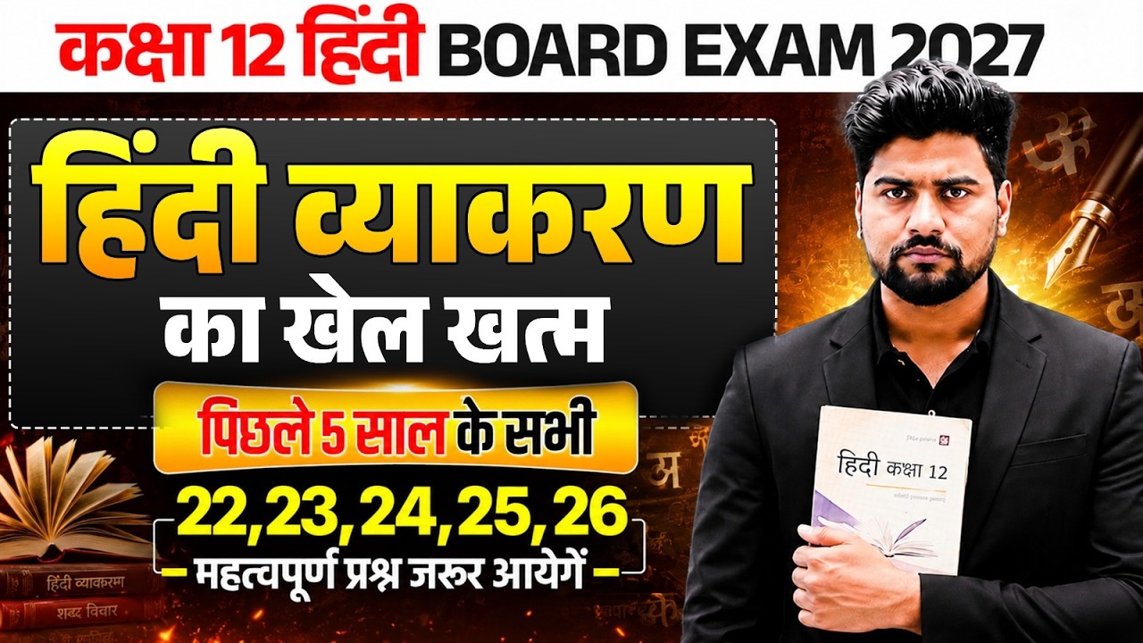 हिंदी व्याकरण 1 विडियो में खत्म |12th Hindi Grammar Most Important Questions 2027,/up board class 12