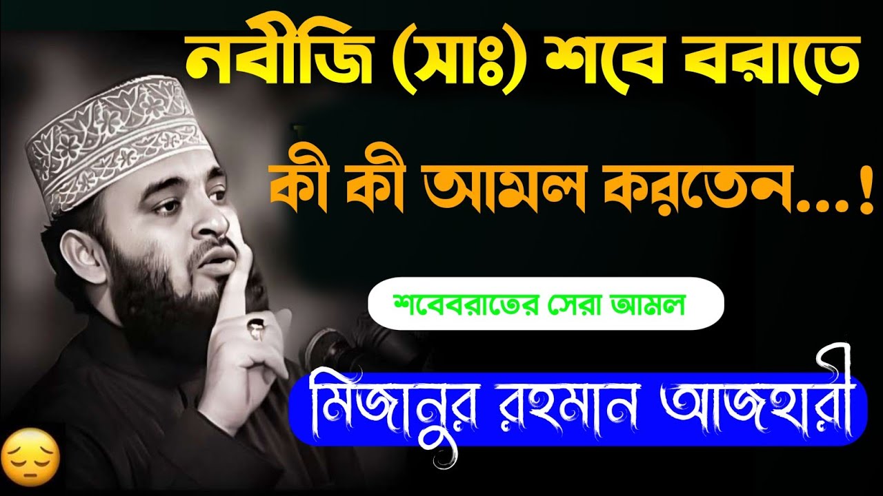 নবীজি ﷺ শবে বরাতে কী কী আমল করতেন? | শবে বরাতের সহিহ আমল | Mizanur Rahman Azhari