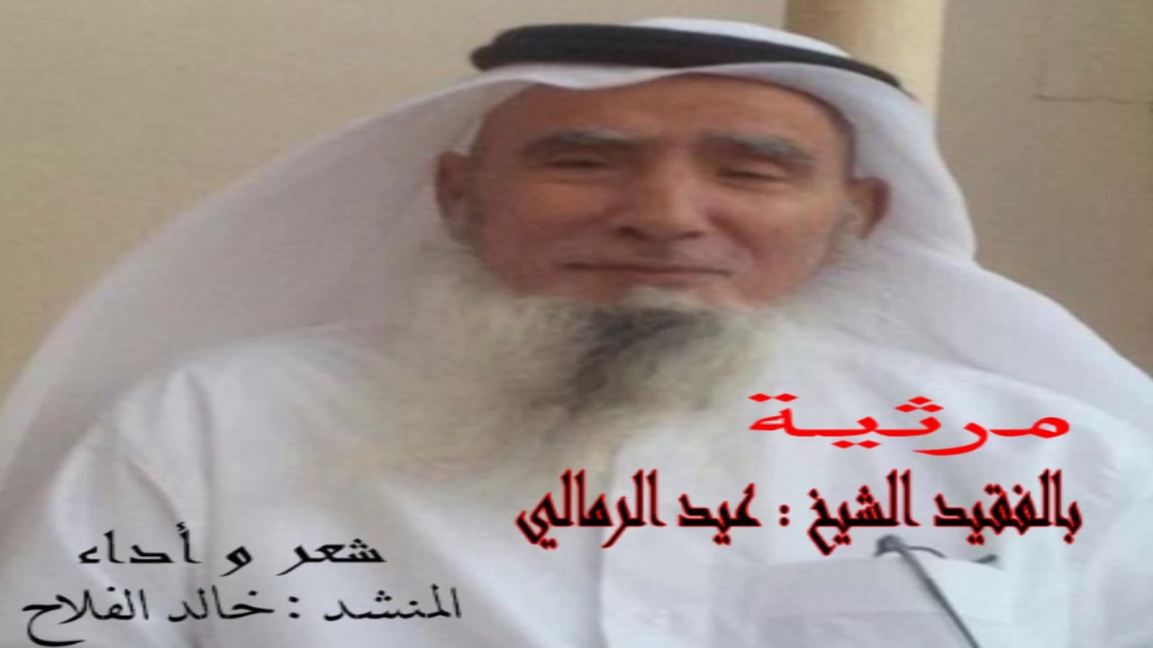مرثية بالفقيد الشيخ عيد الرمالي الشمري شعر و أداء المنشد : خالد الفلاح