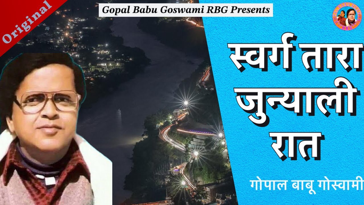 स्वर्ग तारा  | Swarg Tara  | Gopal Babu Goswami | गोपाल बाबू गोस्वामी