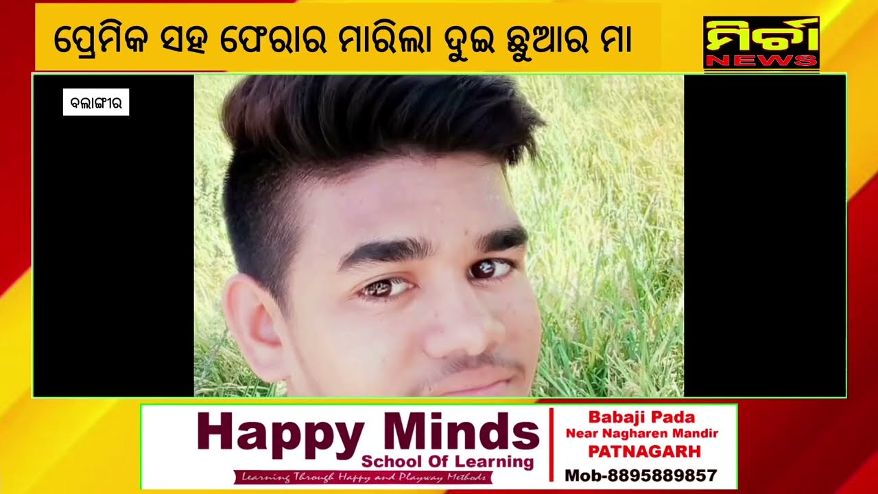 ପ୍ରେମିକ ସହ ଫେରାର ମାରିଲା ଦୁଇ ଛୁଆର ମା, ବଲାଙ୍ଗୀର ଥାନାରେ ଏତଲା ଦେଲେ ସ୍ୱାମୀ #balangir #headlinenews #odia