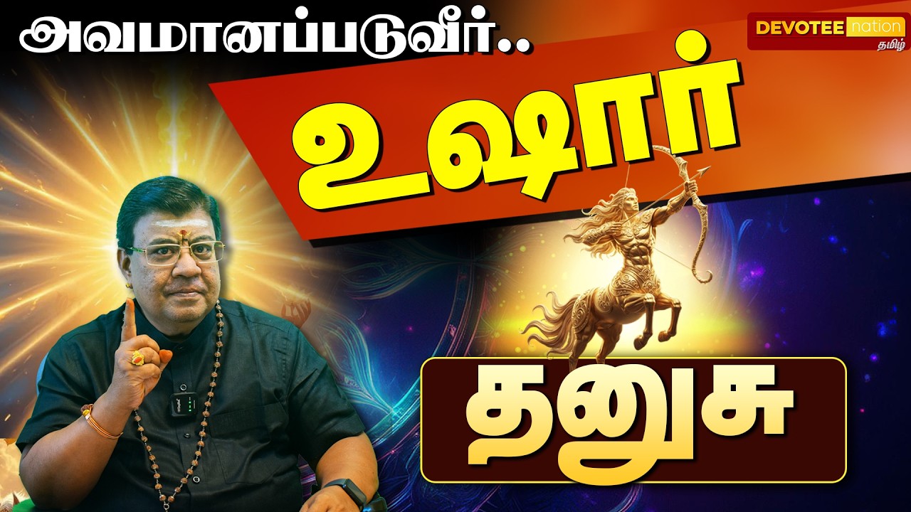 🔴 DHANUSU SEVVAI PEYARCHI | தனுசு செவ்வாய் பெயர்ச்சி: தைரியம் கூடும்! எடுத்த காரியத்தில் வெற்றி!