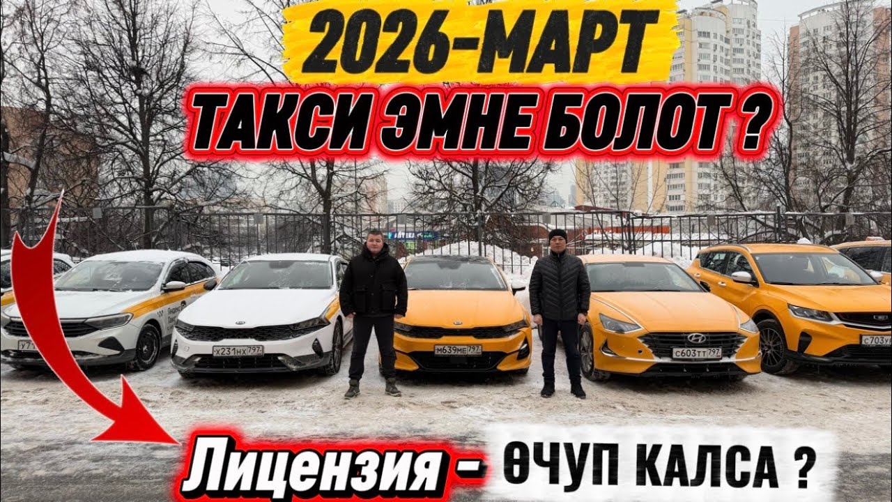 ТАКСИ ЭМНЕ БОЛОТ 2026-МАРТ! ? ЛИЦЕНЗИЯ ОЧҮП КАЛСА! ВЫКУП АВТО !