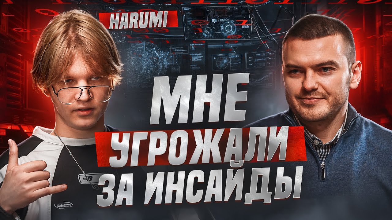 harumi — главный инсайдер СНГ: Угрозы и давление, трансфер tN1R,  белорусский киберспорт
