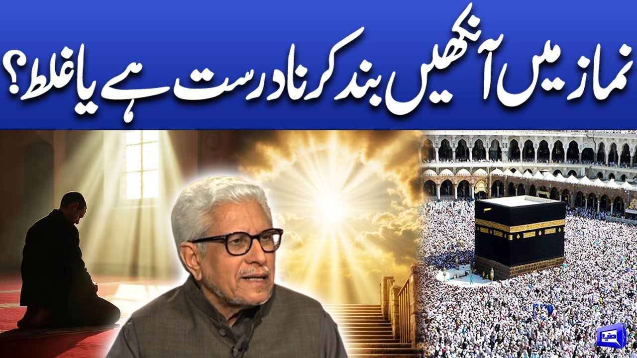 Namaz min aankhen band karna darost hay yaa ghalat? | Javed Ahmad Ghamidi | Deen o Dunya