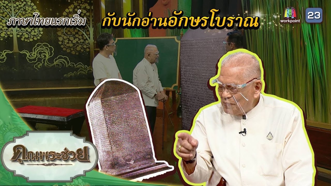 ครูเทิม นักอ่านจารึกอักษรโบราณ | คุณพระช่วย | ๑๓ มีนาคม พ.ศ.๒๕๖๕