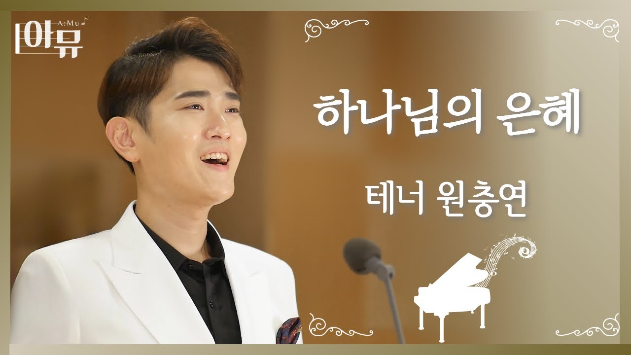 하나님의 은혜 | 테너 원충연 | 극동방송 아티스트 라이브 더뮤직