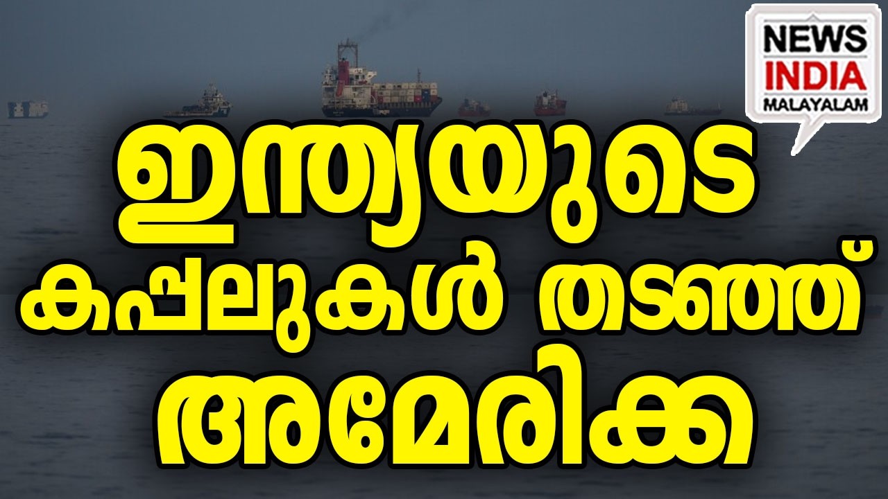 ഇന്ത്യൻ നാവികസേന ഇടപ്പെട്ടു|US Halts 11 Indian Ships Amid Iran War| I NEWS INDIA MALAYALAM