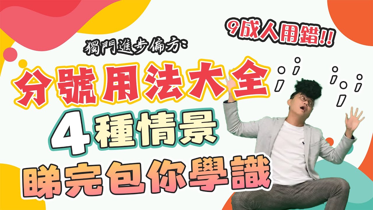 分號用法大全