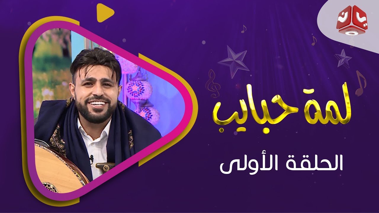 لمة حبايب 4 | الحلقة 1 |  مع صلاح الاخفش و عبدالكريم مهدي و انور المشولي و زين العابدين ابلان