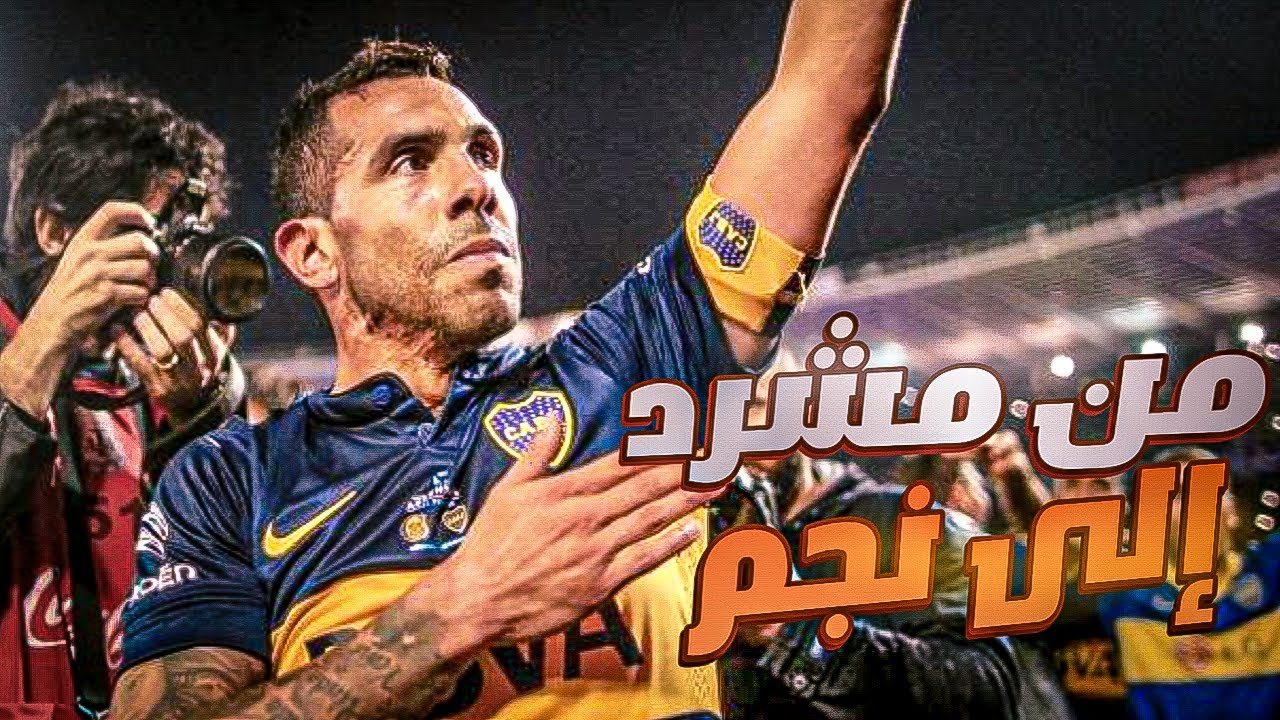 قصة لاعب | كارلوس تيفيز