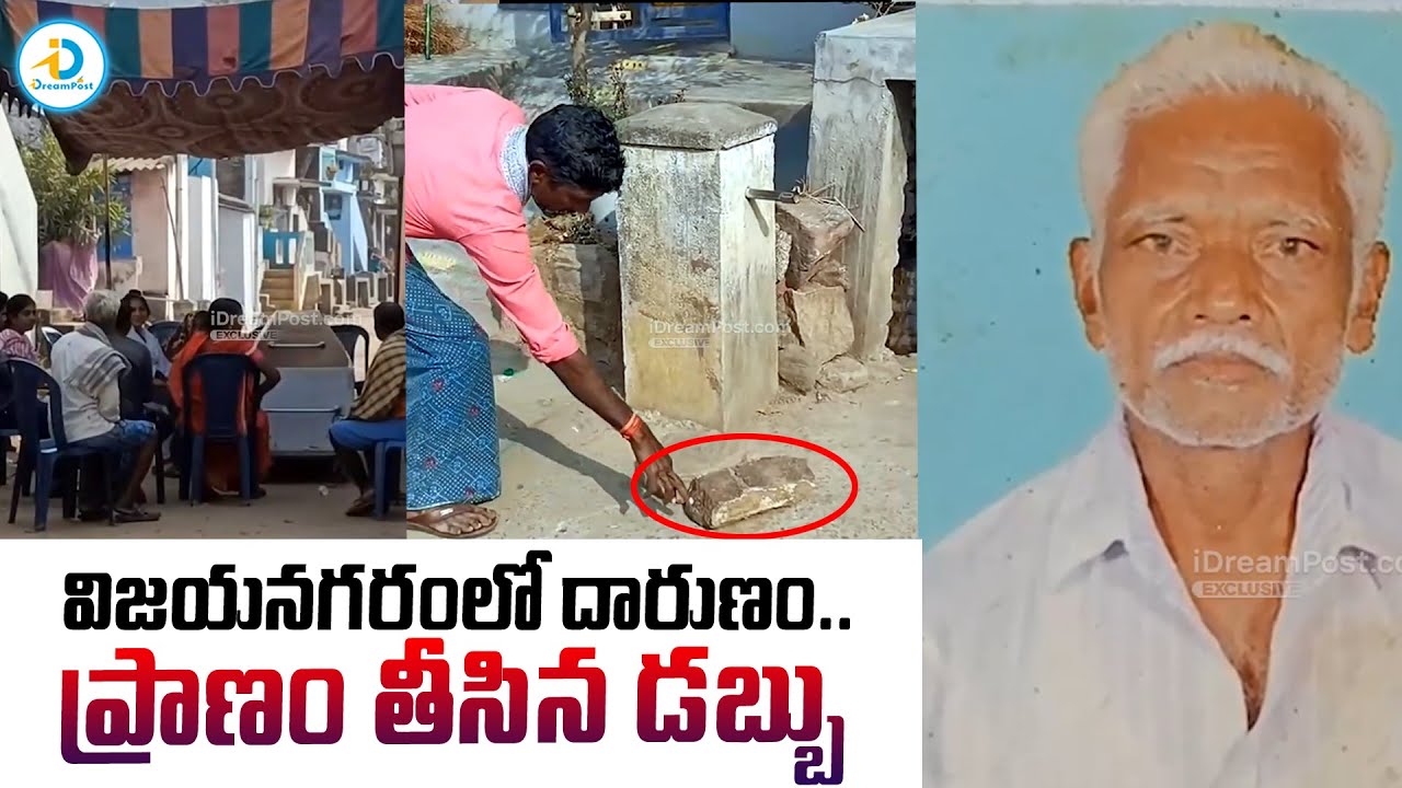 ప్రాణం తీసిన డబ్బు.. | Vizainagaram Latest News Updates | Tatharega | AP Latest News | #IDreamPost