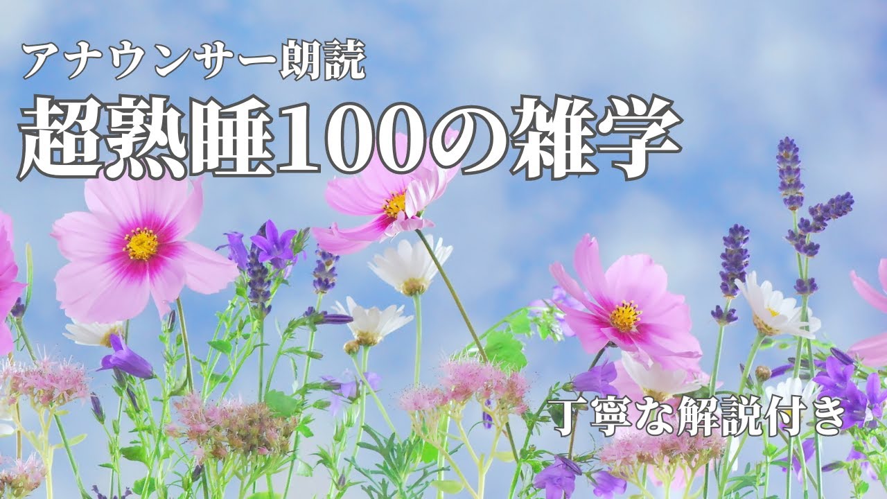 【睡眠導入用】100の雑学(解説付き)【雑学】深い睡眠へ♪